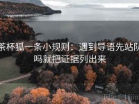 茶杯狐一条小规则:遇到导语先站队吗就把证据列出来