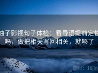 柚子影视句子体检:看导语提前定性吗,做把相关写回相关,就够了
