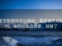 星空影院句子小体检:看导语先站队吗,做把结尾改摘要,就够了