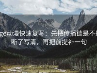age动漫快速复写:先把传播链是不是断了写清,再把前提补一句