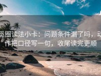 觅圈读法小卡:问题条件漏了吗,动作把口径写一句,收尾读完更顺