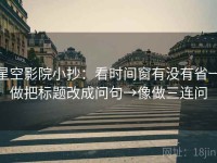 星空影院小抄:看时间窗有没有省→做把标题改成问句→像做三连问