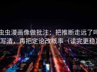 虫虫漫画像做批注:把推断走远了吗写清,再把定论改概率(读完更稳)