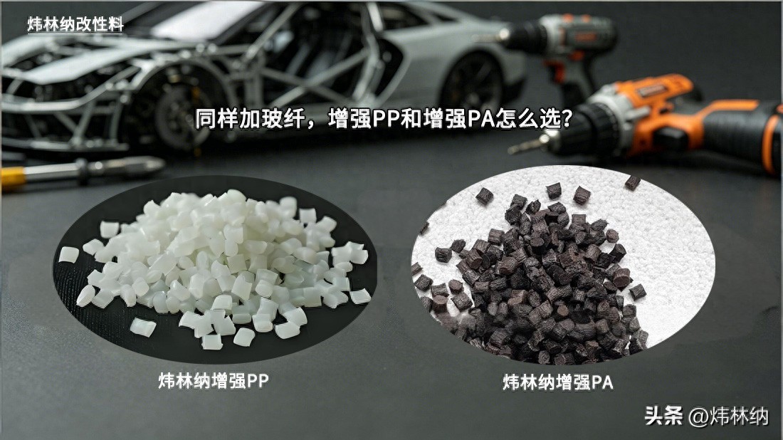 增强PP和PA都加玻纤怎么选？三个核心区别帮你省成本