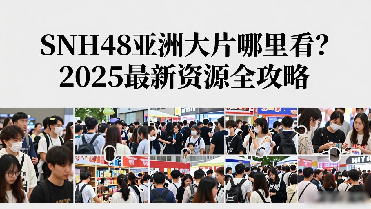 亚洲av-狠狠射影院_亚洲大片121qu_snh48亚洲大片(2025已更新)