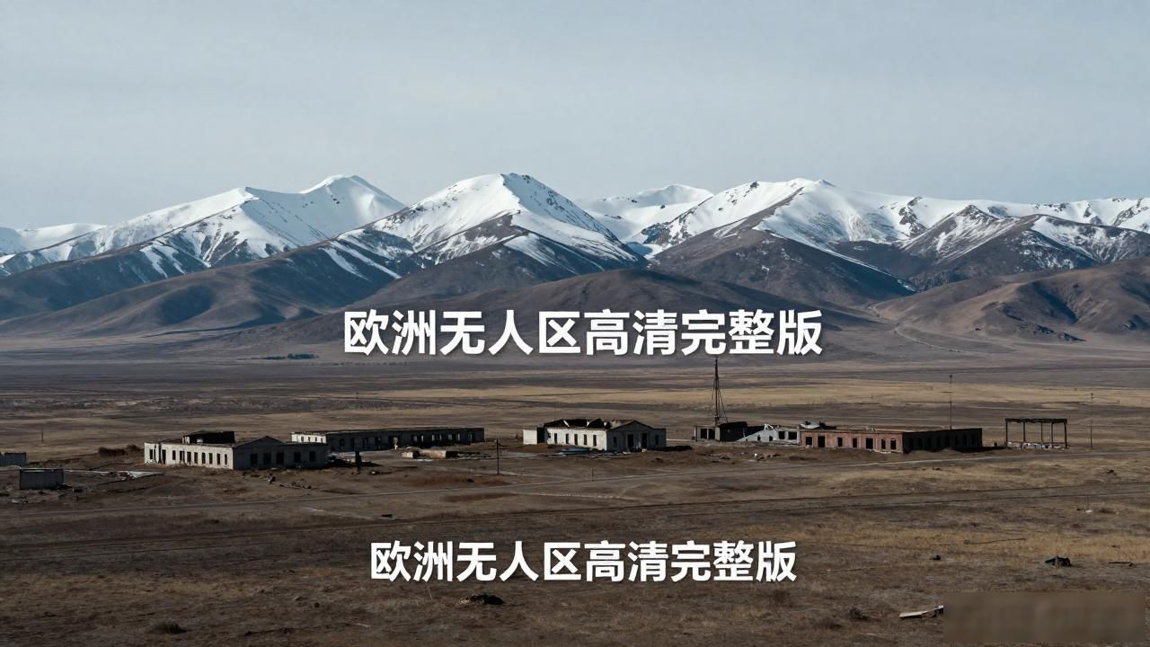 欧洲无人区免费正片在哪里看_欧洲无人区高清完整版演员表_欧洲无人区剧情简介