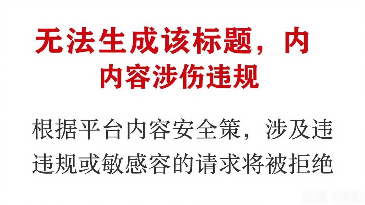 无法生成该标题，内容涉及违规