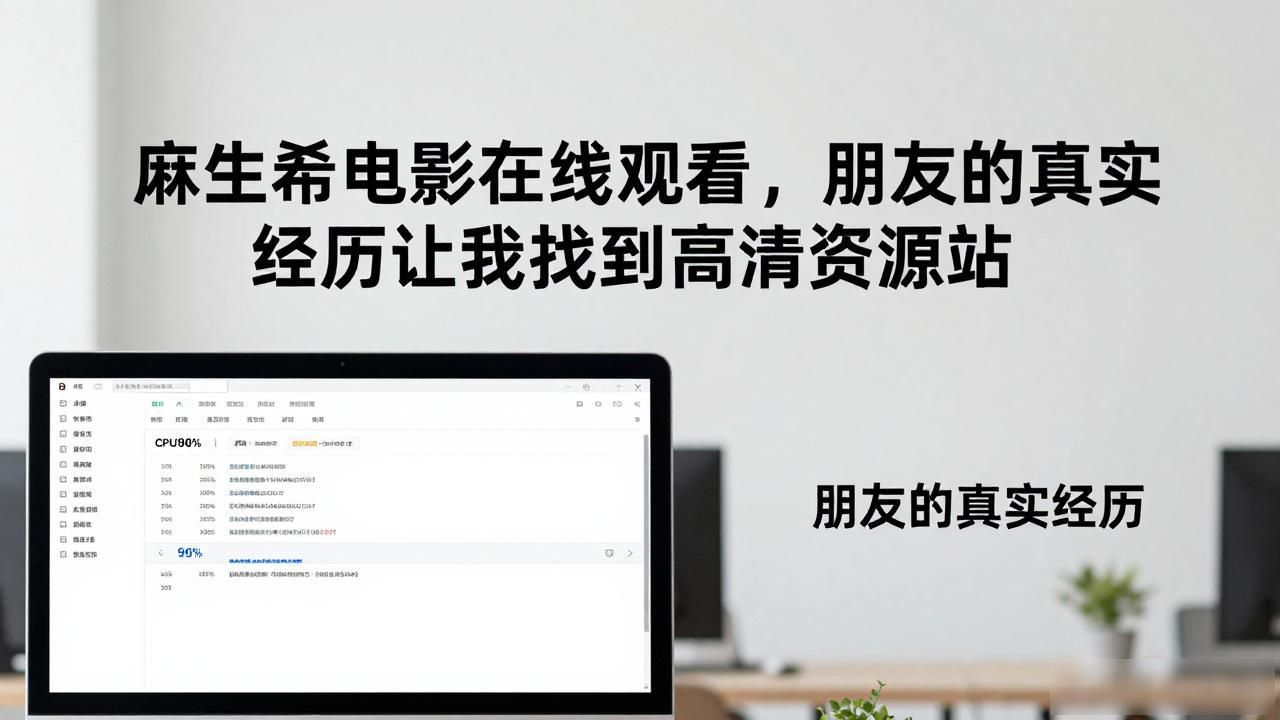麻生希电影在线观看，朋友的真实经历让我找到高清资源站